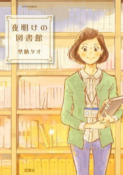 漫画《拂晓图书馆》作者·埜纳多绪专访